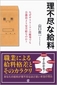 【この１冊】『理不尽な給料』 