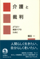 【この１冊】『介護と裁判～よりよい施設ケアのために』