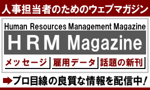 人事担当者のためのウェブマガジンHRM Magazine