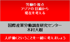 国際産業労働調査研究センター木村大樹