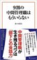 【ブック＆コラム】『９割の中間管理職はもういらない』