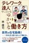【ブック＆コラム】『テレワークの達人がやっているゆかいな働き方』