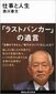 【ブック＆コラム】『仕事と人生』