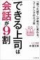 【ブック＆コラム】『できる上司は会話が９割』