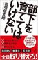【ブック＆コラム】『部下を育ててはいけない』