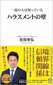 【ブック＆コラム】『一流の人は知っているハラスメントの壁』