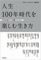 【ブック＆コラム】『人生１００年時代を楽しむ生き方』