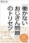 【ブック＆コラム】『「働かないおじさん問題」のトリセツ』