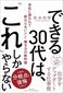 【ブック＆コラム】『できる３０代は、「これ」しかやらない』