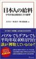 【ブック＆コラム】『日本人の給料』