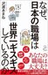 【ブック＆コラム】『なぜ、日本の職場は世界一ギスギスしているのか』