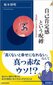 【ブック＆コラム】『自己肯定感という呪縛』