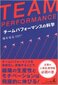 【ブック＆コラム】『TEAM PERFORMANCE チームパフォーマンスの科学』