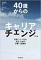 【ブック＆コラム】『４０歳からのキャリアチェンジ』