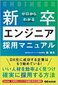 【ブック＆コラム】『ゼロからわかる新卒エンジニア採用マニュアル』