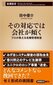 【ブック＆コラム】『その対応では会社が傾く』