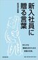 【ブック＆コラム】『新入社員に贈る言葉』