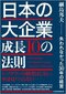 【ブック＆コラム】『日本の大企業 成長１０の法則』