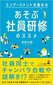 【ブック＆コラム】『あそぶ社員研修のススメ』