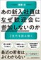 【ブック＆コラム】『あの新入社員はなぜ歓迎会に参加しないのか』