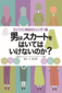 【ブック＆コラム】『男はスカートをはいてはいけないのか？』