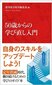 【ブック＆コラム】『５０歳からの学び直し入門』