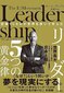 【ブック＆コラム】『型破りＣＥＯが世界を歩いて学んだ リーダー５つの黄金律』