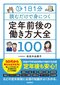 【ブック＆コラム】『１日１分読むだけで身につく 定年前後の働き方大全１００』