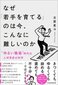 【ブック＆コラム】『なぜ「若手を育てる」のは今、こんなに難しいのか』