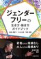 【ブック＆コラム】『ジェンダーフリーの生き方・働き方ガイドブック』