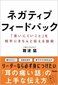 【ブック＆コラム】『ネガティブフィードバック』