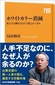 【ブック＆コラム】『ホワイトカラー消滅』