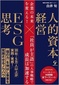 【ブック＆コラム】『企業の未来を変える！ 人的資本経営×ＥＳＧ思考』