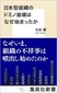 【ブック＆コラム】『日本型組織のドミノ崩壊はなぜ始まったか』