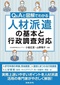 【ブック＆コラム】『Ｑ＆Ａと図解でわかる 人材派遣の基本と行政調査対応』