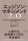 【ブック＆コラム】『エッジソン・マネジメント 2.0』