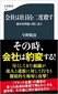【ブック＆コラム】『会社は社員を二度殺す』