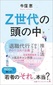 【ブック＆コラム】『Ｚ世代の頭の中』