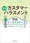 【ブック＆コラム】『実践カスタマーハラスメント対応ケーススタディ』