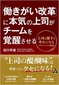 【ブック＆コラム】『「働きがい改革」に本気の上司がチームを覚醒させる』