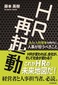 【ブック＆コラム】『ＨＲ 再起動　ＡＩと人的資本の時代に、人事が担うべきこと』