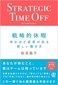 【ブック＆コラム】『戦略的休暇』