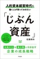 【ブック＆コラム】『人的資本経営時代に働く人が持っておきたい「じぶん資産」』