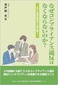 【ブック＆コラム】『なぜコンプライアンス違反はなくならないのか？』