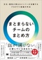 【ブック＆コラム】『まとまらないチームのまとめ方』