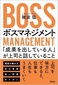 【ブック＆コラム】『ボスマネジメント』