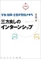【ブック＆コラム】『学生・社員・企業を好転させる三方良しのインターンシップ』
