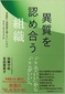 【ブック＆コラム】『異質を認め合う組織』