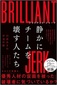 【ブック＆コラム】『ブリリアント・ジャーク静かにチームを壊す人たち』