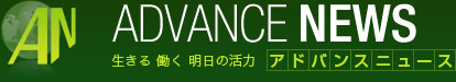 アドバンスニュースアドバンスニュースは「生きる　働く　明日への活力」をテーマに政治、労働に関するニュースやインタビュー、コラムを配信します。